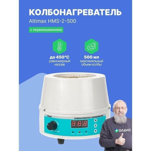 Колбонагреватель Altimax HMS-2-500 с перемешиванием,