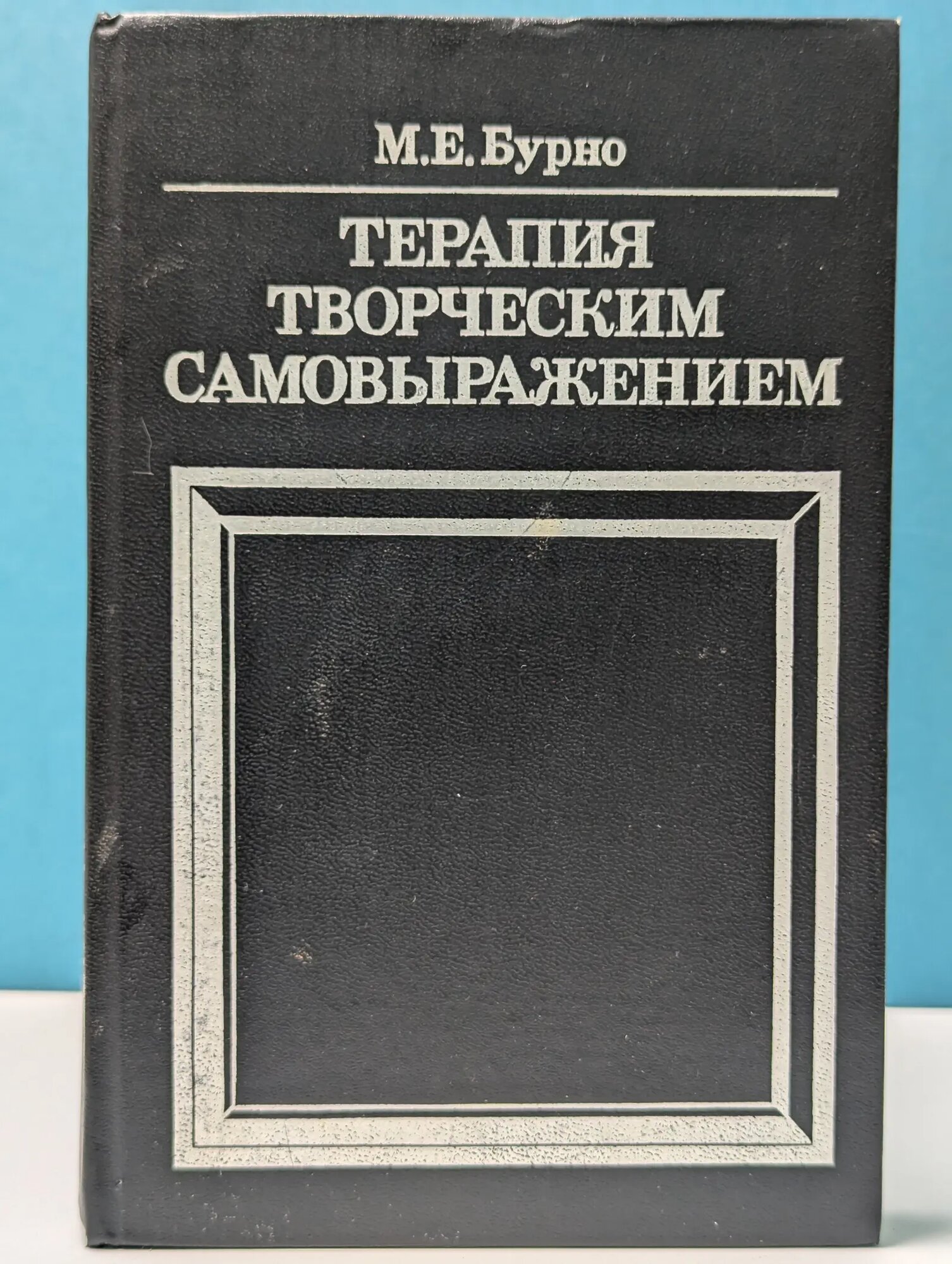 Терапия творческим самовыражением Бурно Марк Евгеньевич 1989