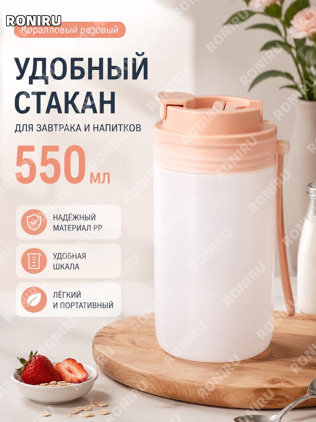 Детский стакан с трубочкой 550 мл коралловый розовый PP с делениями, матовый переносной стакан для завтрака дома