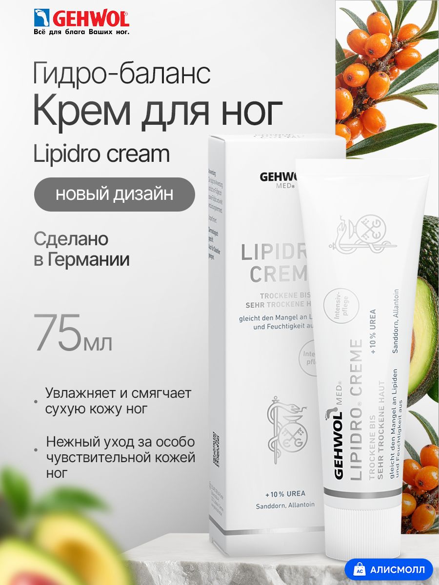 GEHWOL Med Крем гидро-баланс Lipidro-creme, 75 мл