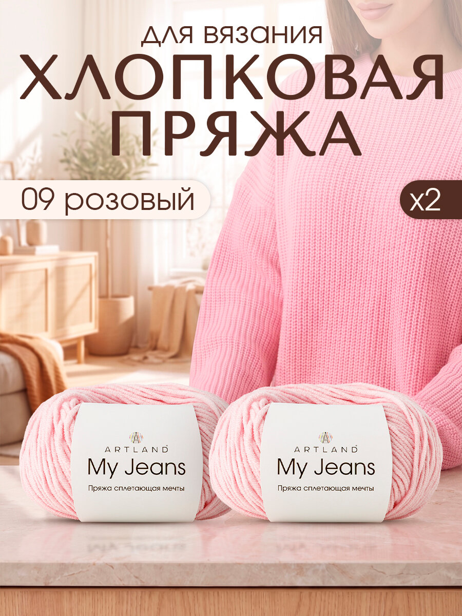 Пряжа для вязания Artland My Jeans 2 мотка (110 м, 50 гр), цвет 09 розовый