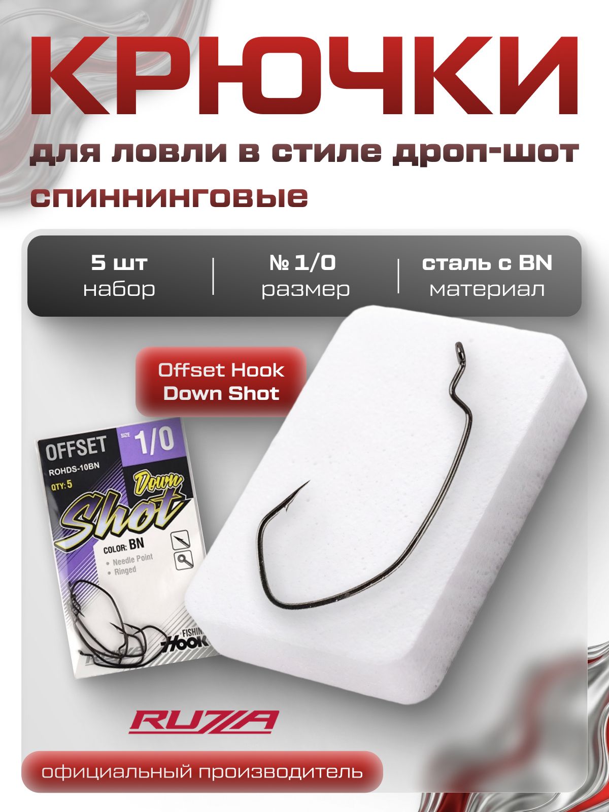 RUZZA Крючок офсетный Offset Hook Down Shot №1/0 5шт