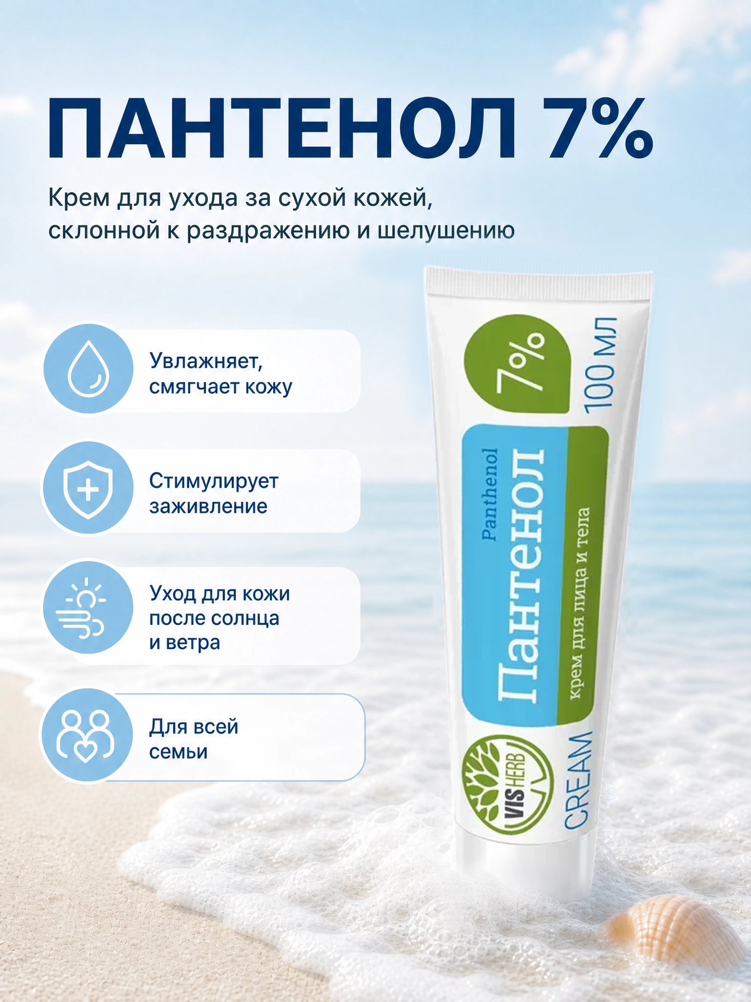 Крем пантенол универсальный (Panthenol) 7% 100 мл