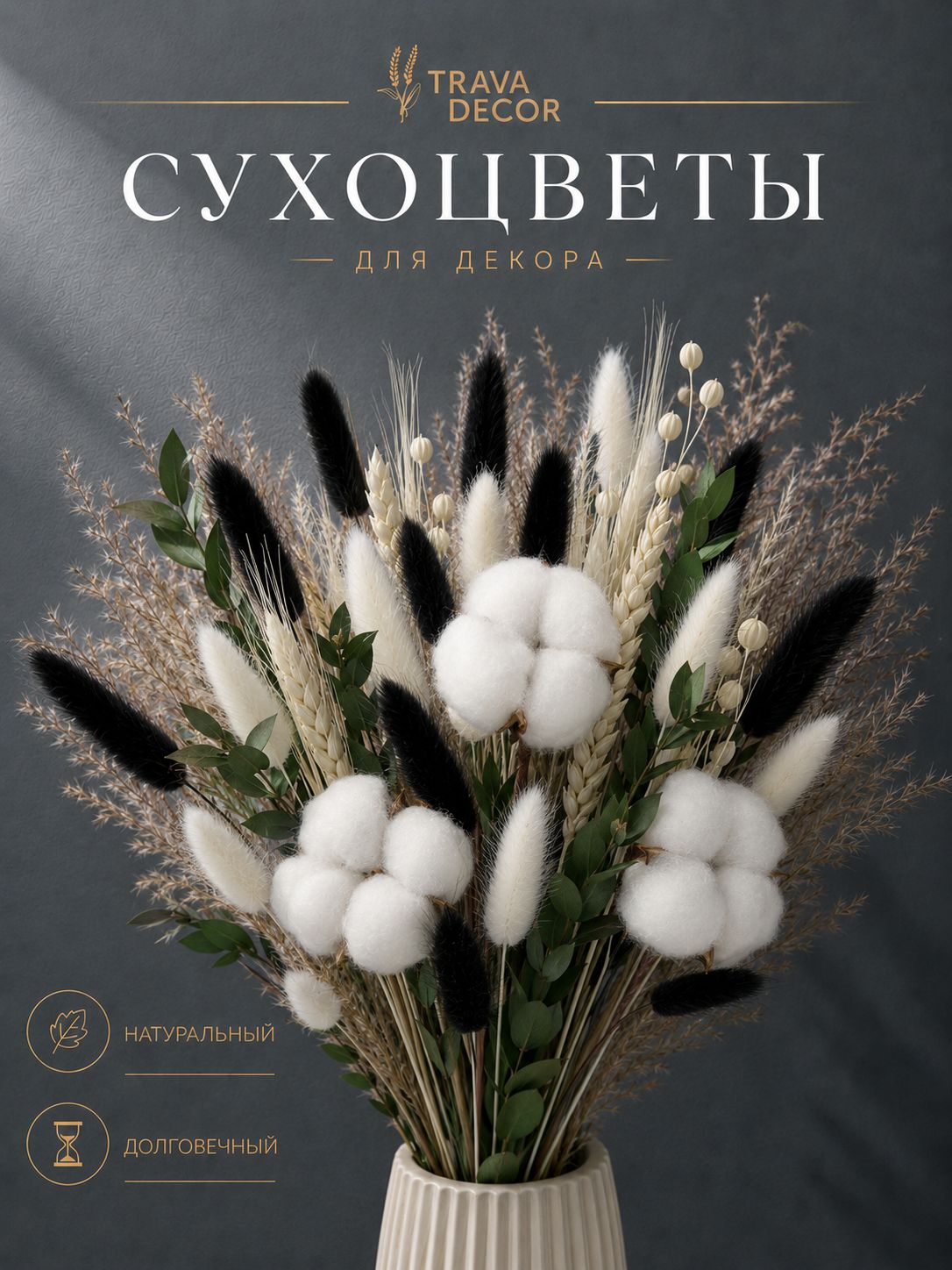 Букет сухоцветов Trava Decor для декора в вазу / Сухоцветы композиция для вазы