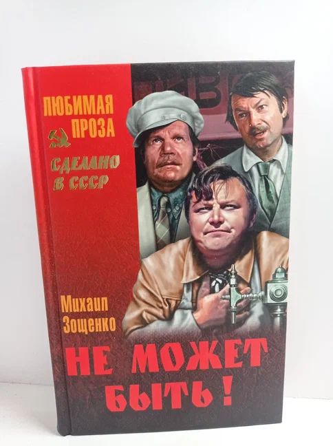 Не может быть!