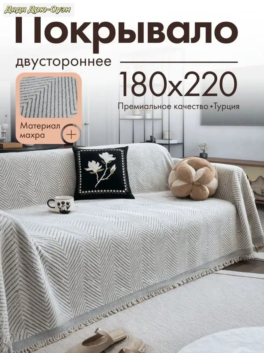 Плед двусторонний покрывало шенилл , Шенилл, Махровая ткань, 220 см х 180 см