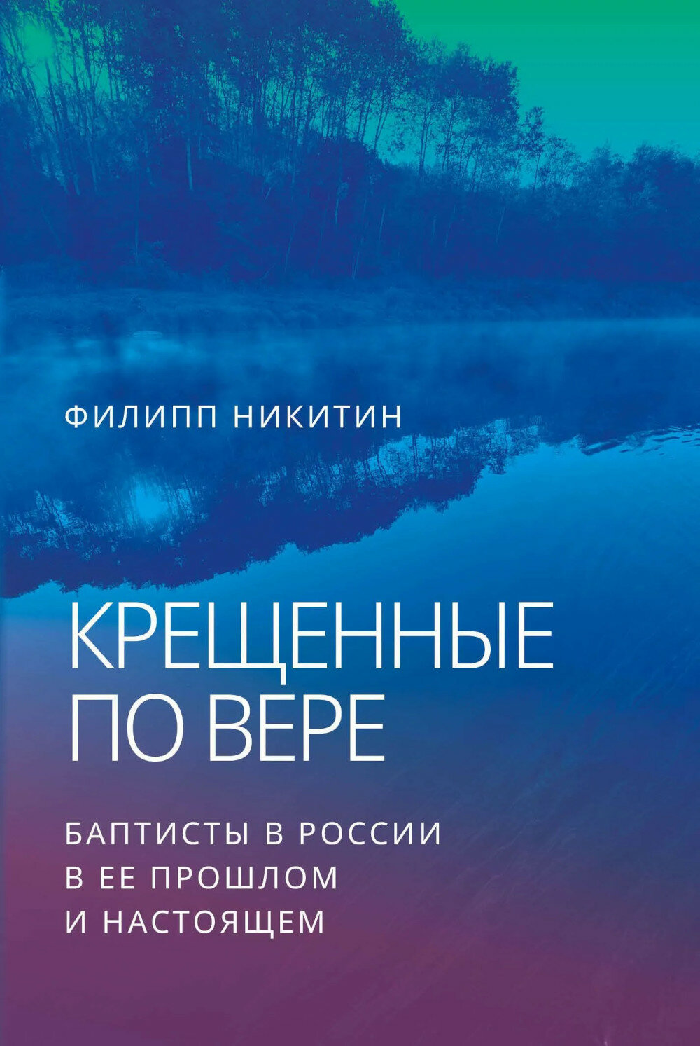 Крещенные по вере. Баптисты в России в ее прошлом и настоящем. Никитин Ф.