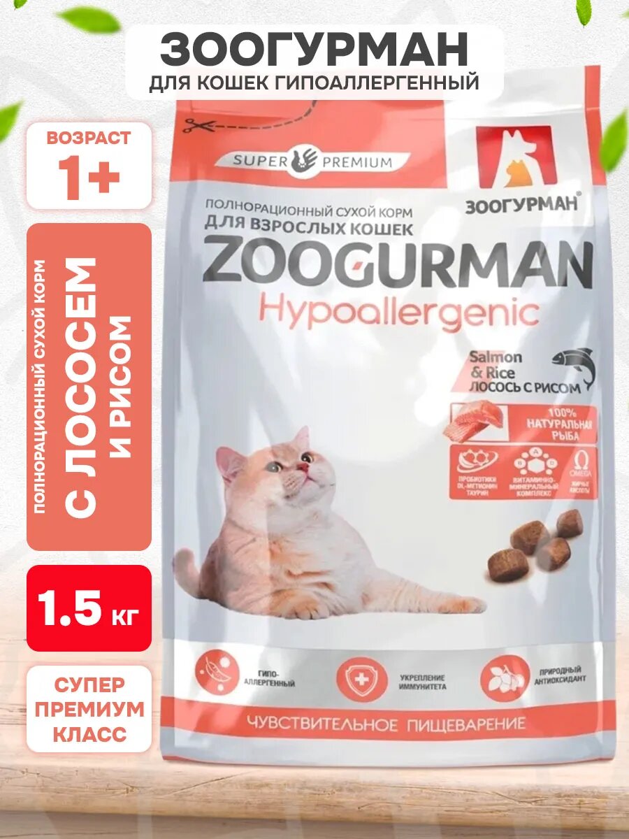 Корм сухой Zoogurman Hypoallergenic Salmon & Rice для взрослых кошек, лосось и рис, 1,5 кг