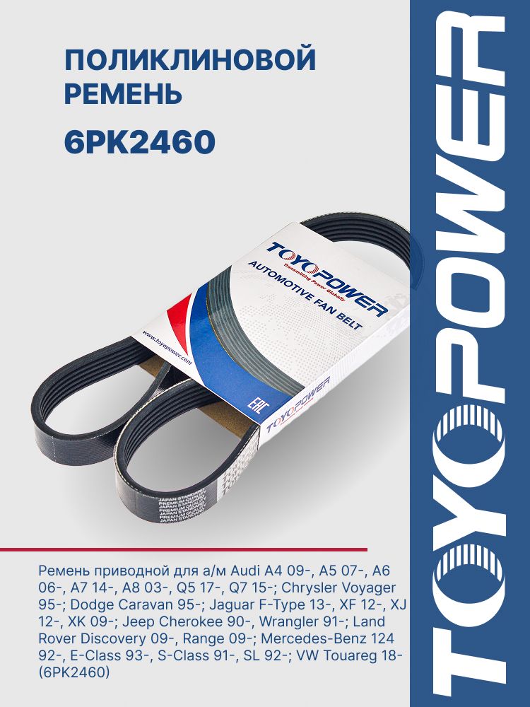 Ремень TOYOPOWER 6PK2460