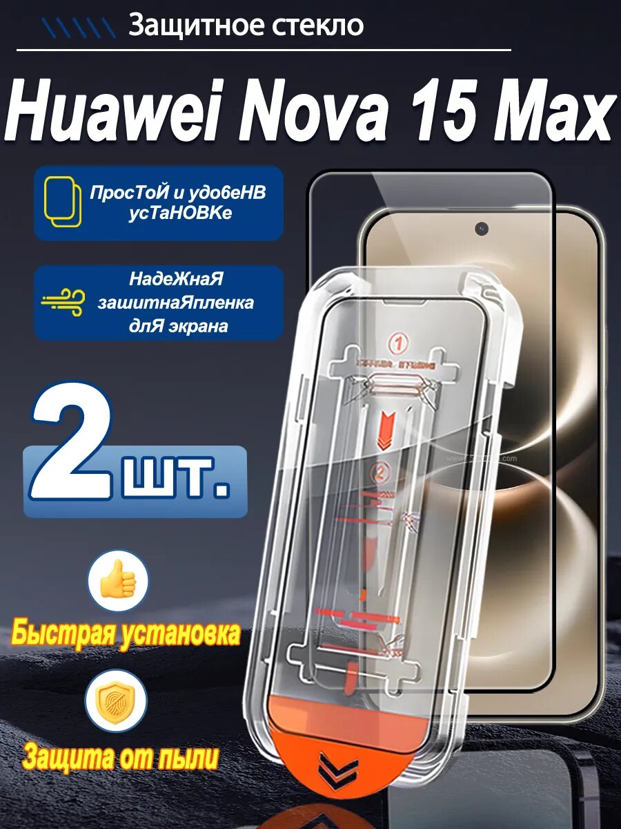 2 шт. HD Защитное стекло для Huawei Nova 15 Max. Быстрая установка, полное покрытие экрана, защита экрана