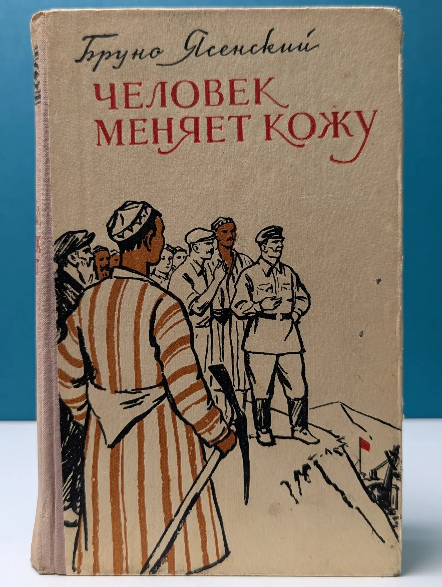 Человек меняет кожу Ясенский Бруно Яковлевич 1956