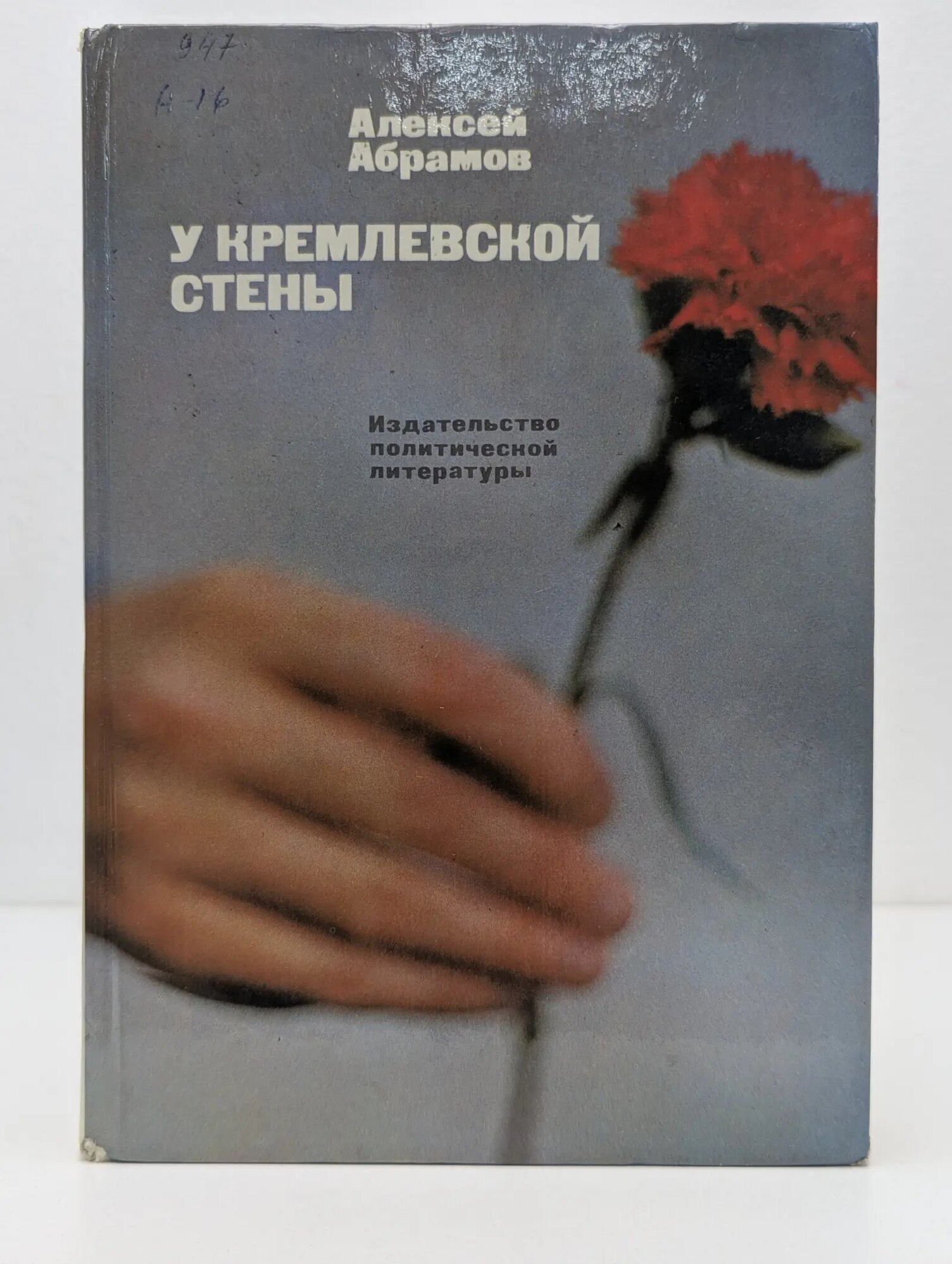 У Кремлевской стены Абрамов Алексей Сергеевич 1987
