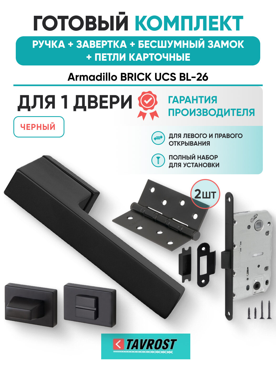 Ручки BRICK UCS BL-26+Завертка+Бесшумный замок+Петли карточн