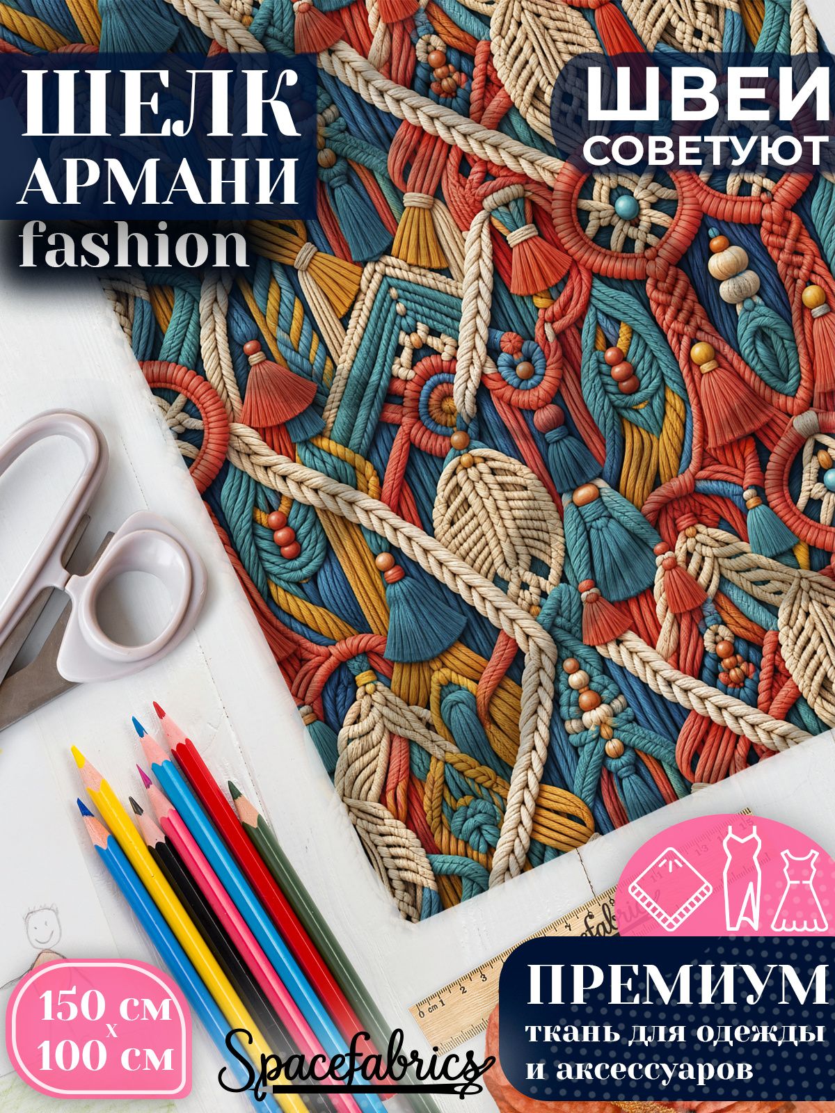 Ткань для шитья шелк Армани, искусственный шелк для костюмов, платьев, юбок с принтом Макраме
