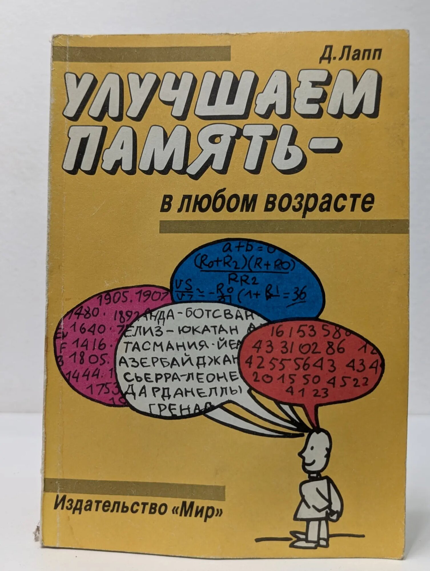 Улучшаем память - в любом возрасте Лапп Даниэль 1993