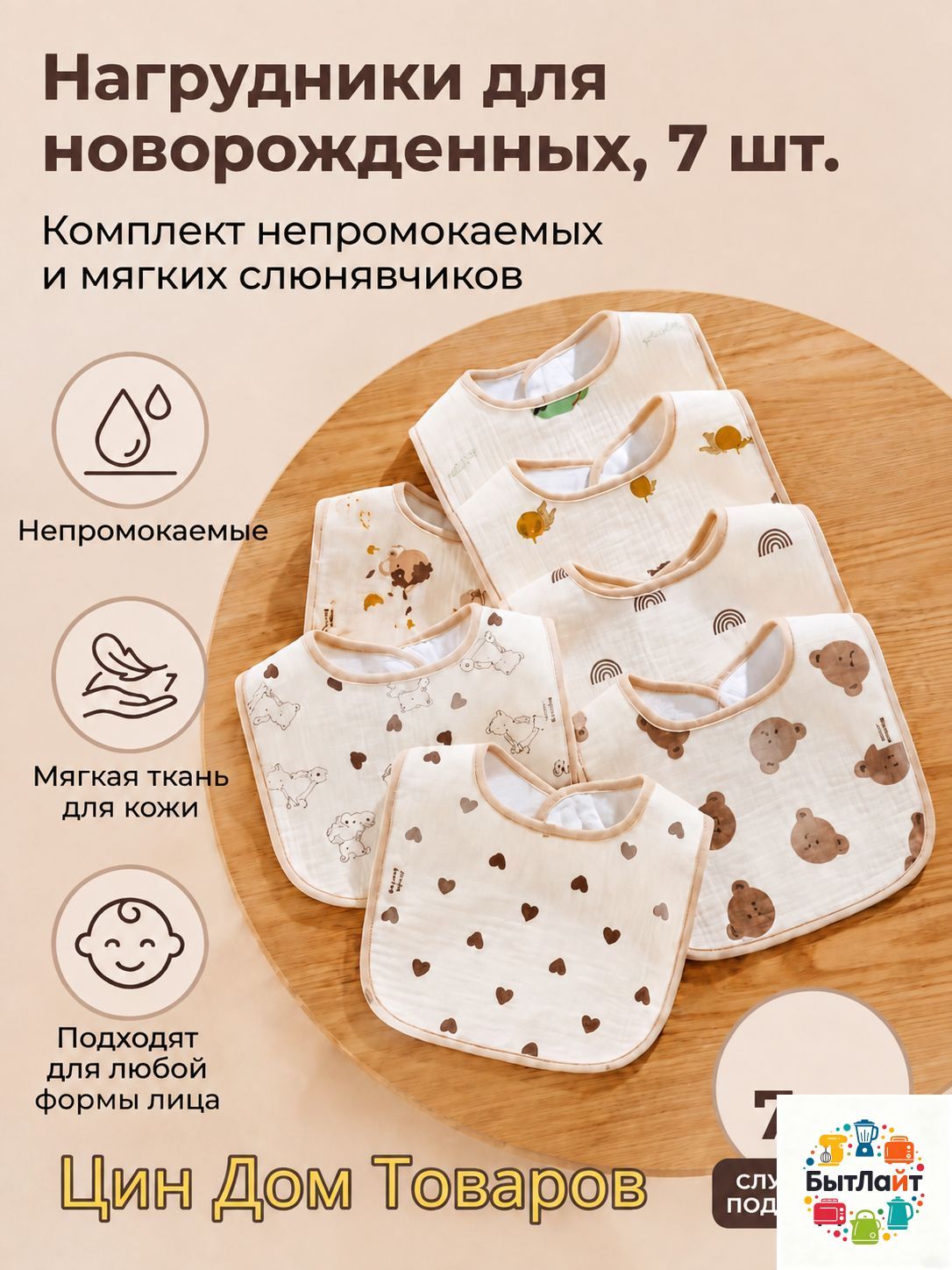 Слюнявчики для новорожденных для кормления непромокаемые7шт(бежевый)
