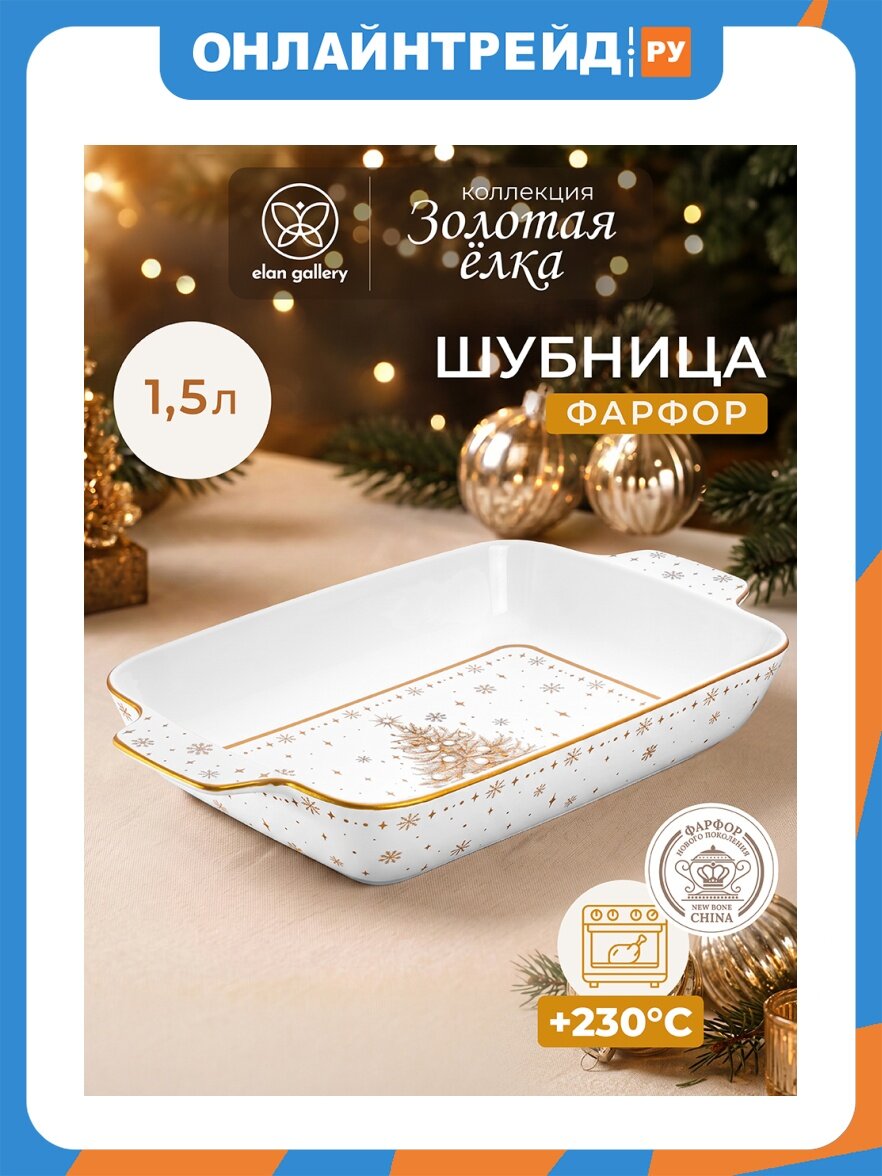 Elan Gallery Шубница 1,5 л 32,5*19,5*5,5 cм "Золотая елка", внутренний размер по верху 25*18*5 см, прямоугольная, ФНП 421013