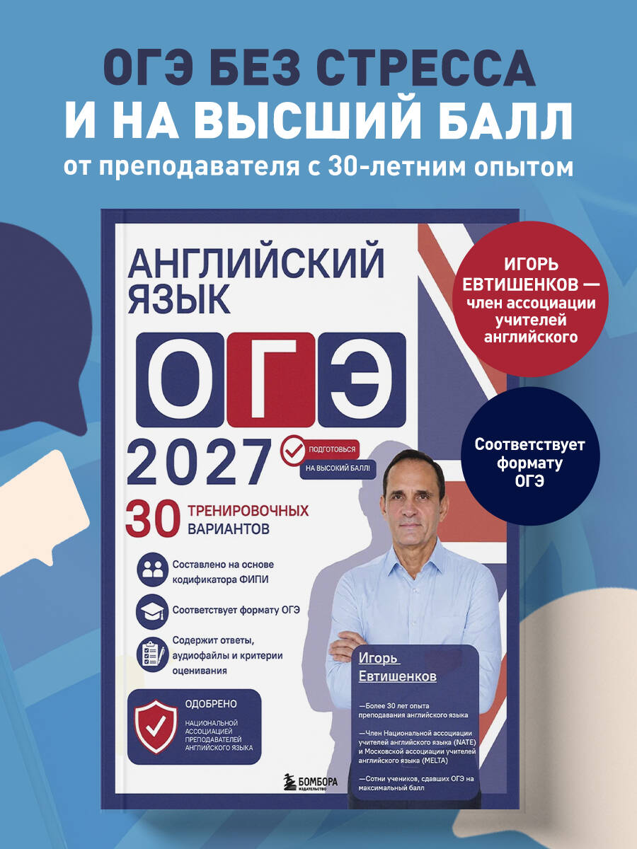 Евтишенков И. Н. Английский язык. ОГЭ 2027. 30 тренировочных вариантов