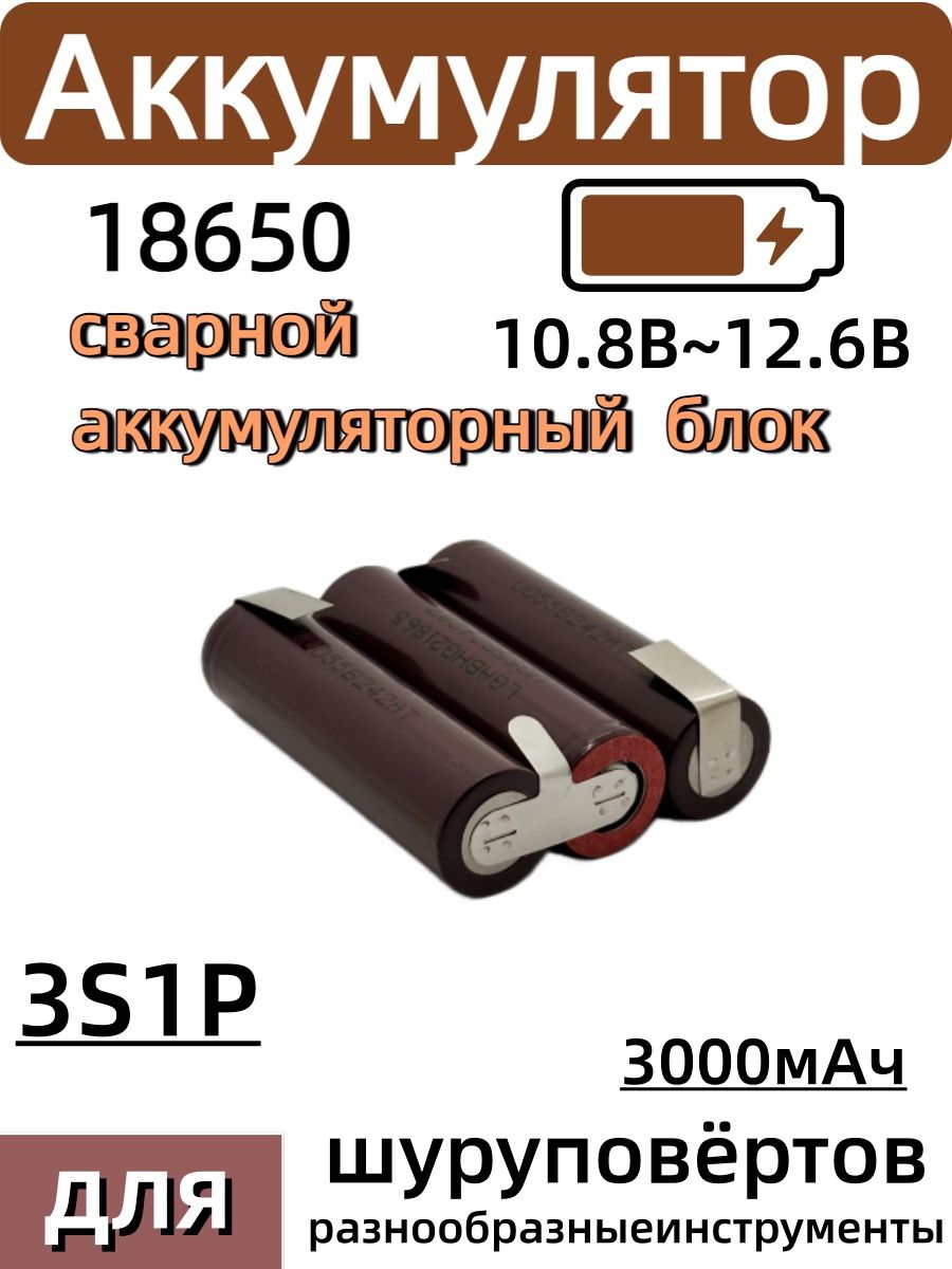 Сварной литий-ионный аккумулятор 18650 3S1P 3000 мАч 10,8/12/12,6 В, сменная батарея для шуруповёртов и ремонта портативных электроинструментов