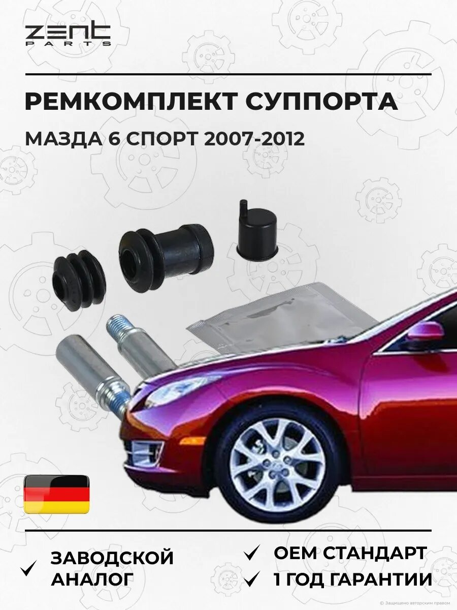 Ремкомплект направляющих суппорта Zentparts Z187710 Мазда 6 Mazda 6 Sport GH 2007-2012