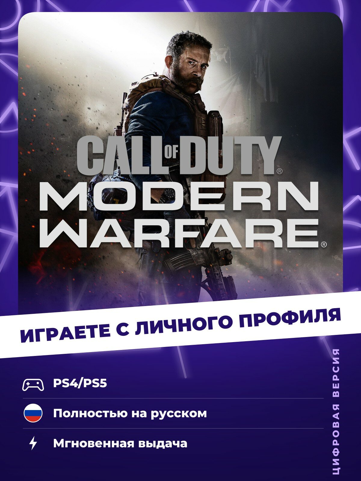 Игра Call of Duty: Modern Warfare 2019 для PlayStation 4/5 (PS4/PS5)