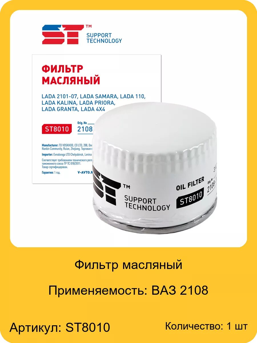 Фильтр масляный для а/м ВАЗ 2108 ST, арт. ST8010