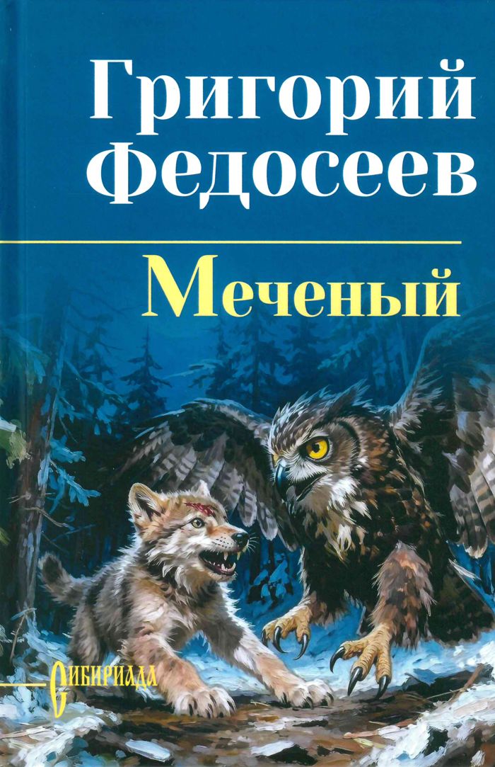 Меченый