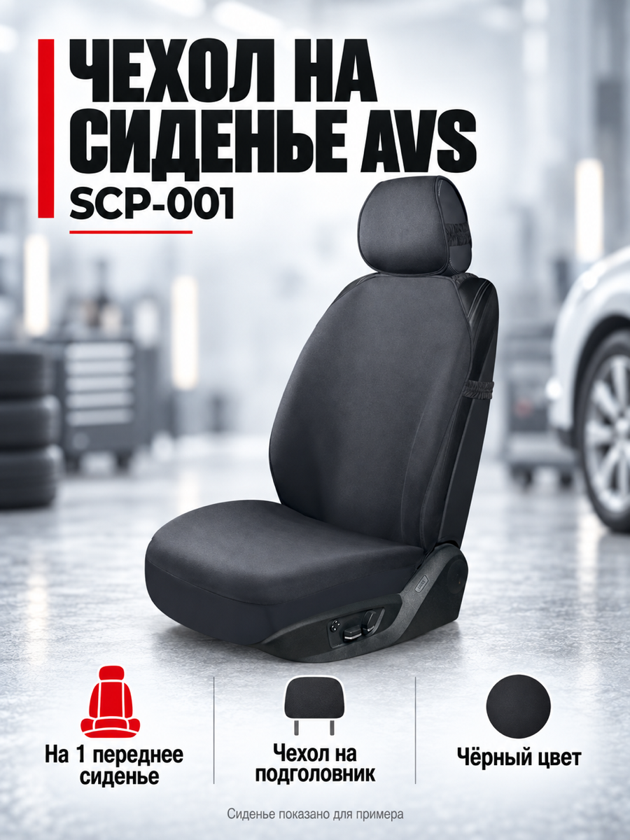 Накидка на автомобильное сиденье AVS SCP-001, чёрная