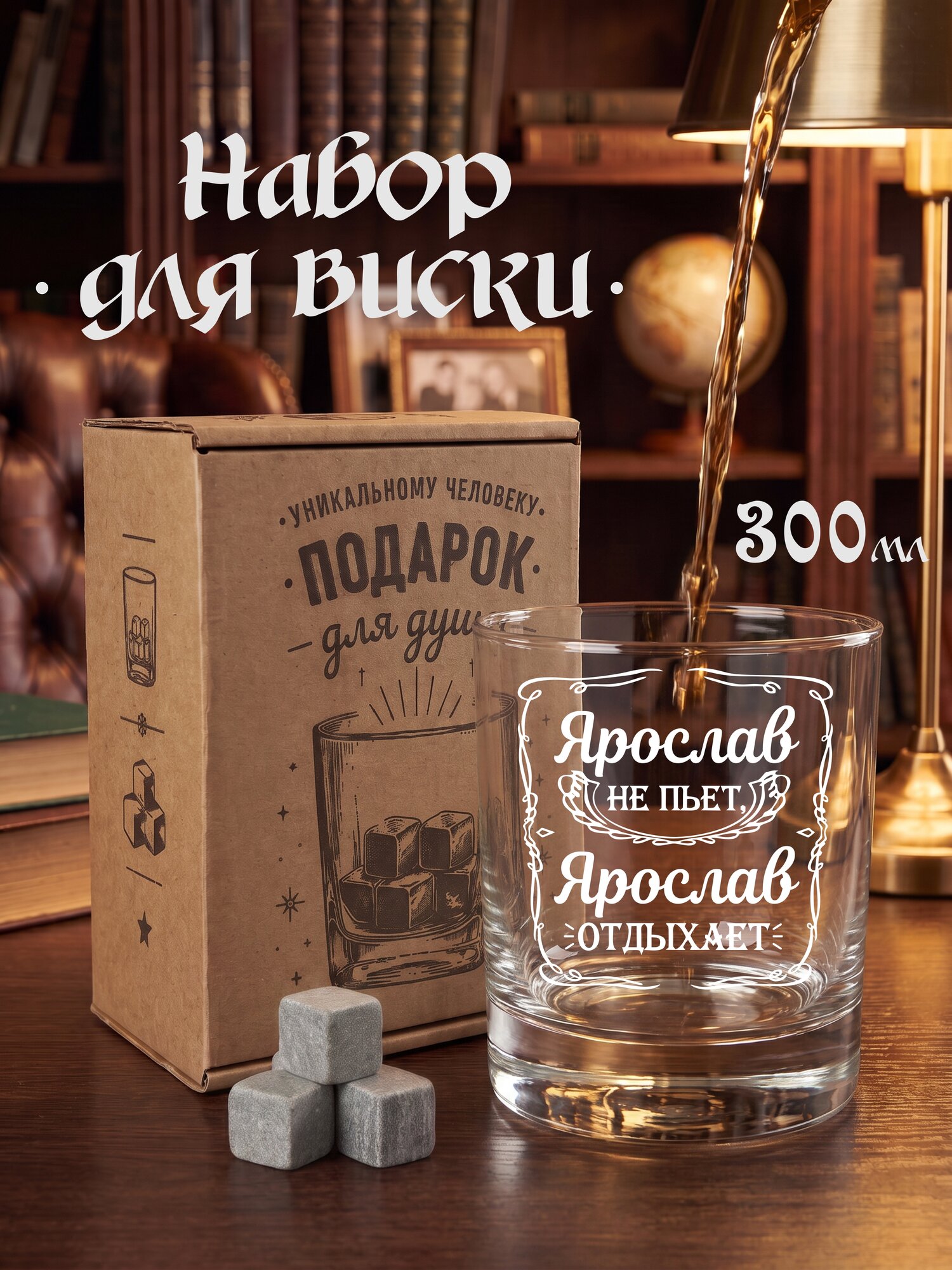 Именной бокал для виски Ярослав с гравировкой в подарок мужчине / подарочный набор с камнями для виски / подарок на 23 февраля