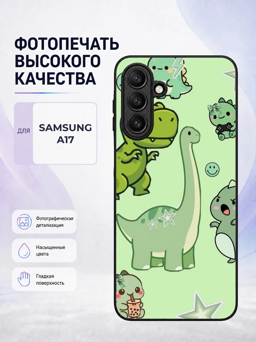 Чехол с рисунком для Samsung A17 милые динозавры милый детск