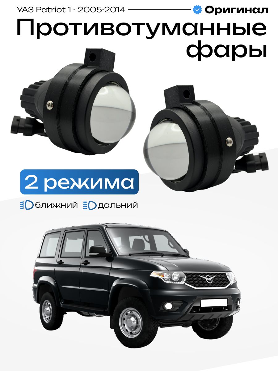 Противотуманные фары линзы Bi-Led 2 режима Уаз Patriot 2005-2012 лед туманки птф Патриот 100W, 6000K, 9-32V, 2шт