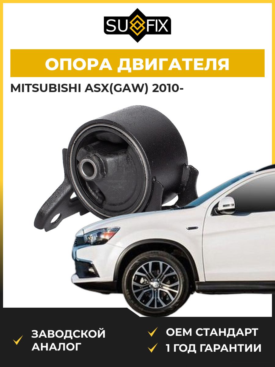 Опора двигателя левая SUFIX FM4053 Мицубиси АСХ Mitsubishi Asx GAW 2010