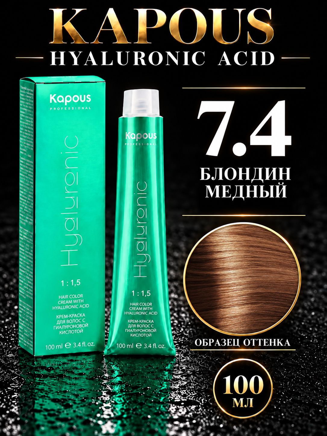 KAPOUS PROF HYALURONIC ACID Краска для волос 7.4 блондин медный 100мл