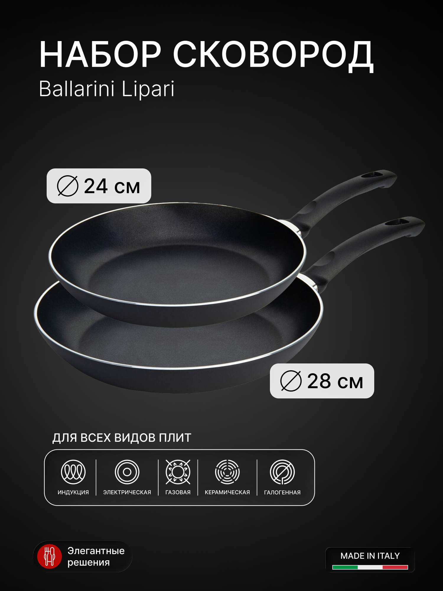 Набор сковород Ballarini Lipari 24см 28см, из алюминия, с индикатором нагрева, для всех типов плит