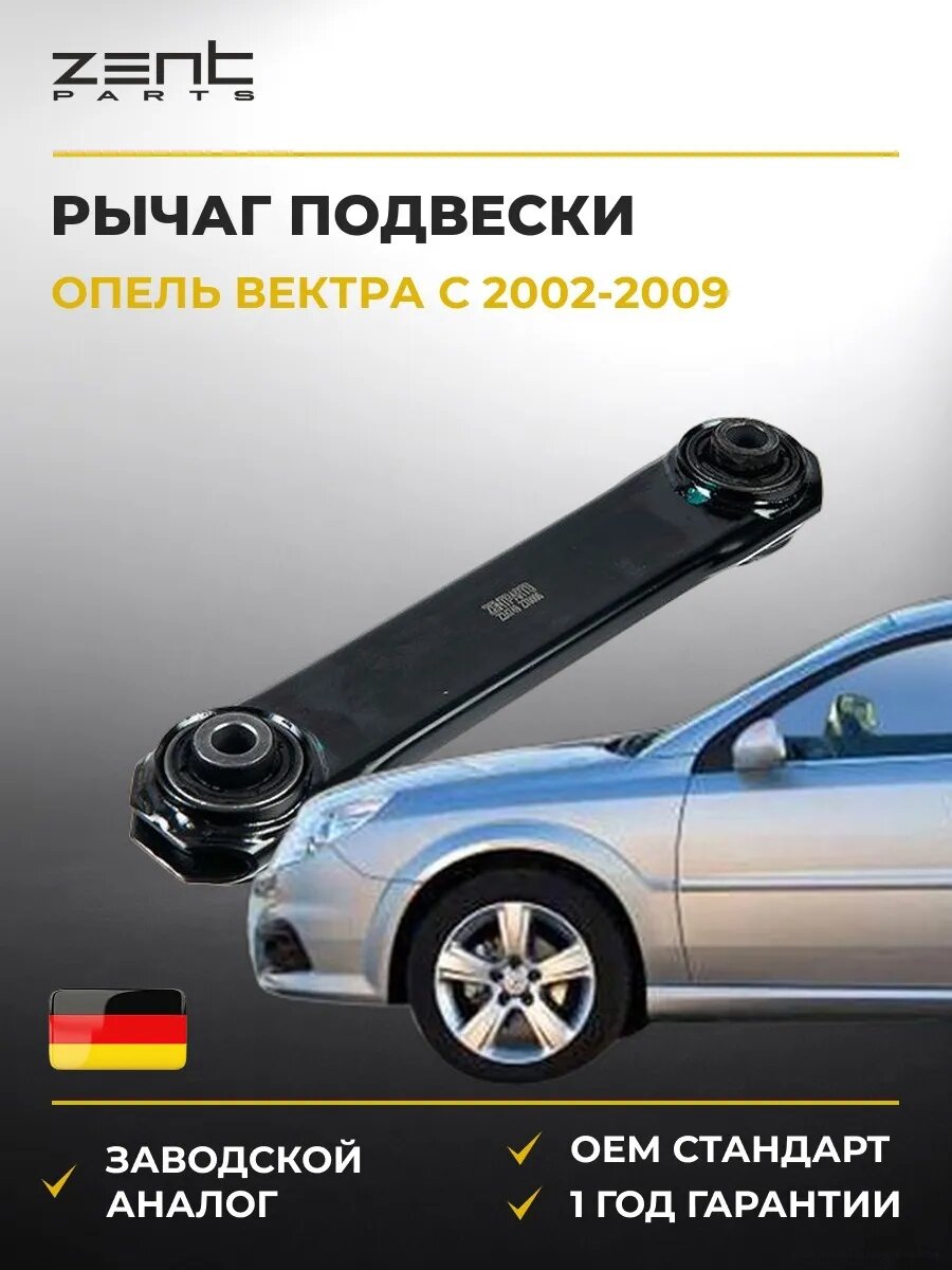 Рычаг подвески задний нижний Zentparts Z24749 Опель Вектра C Opel Vectra C Z02 2002-2009