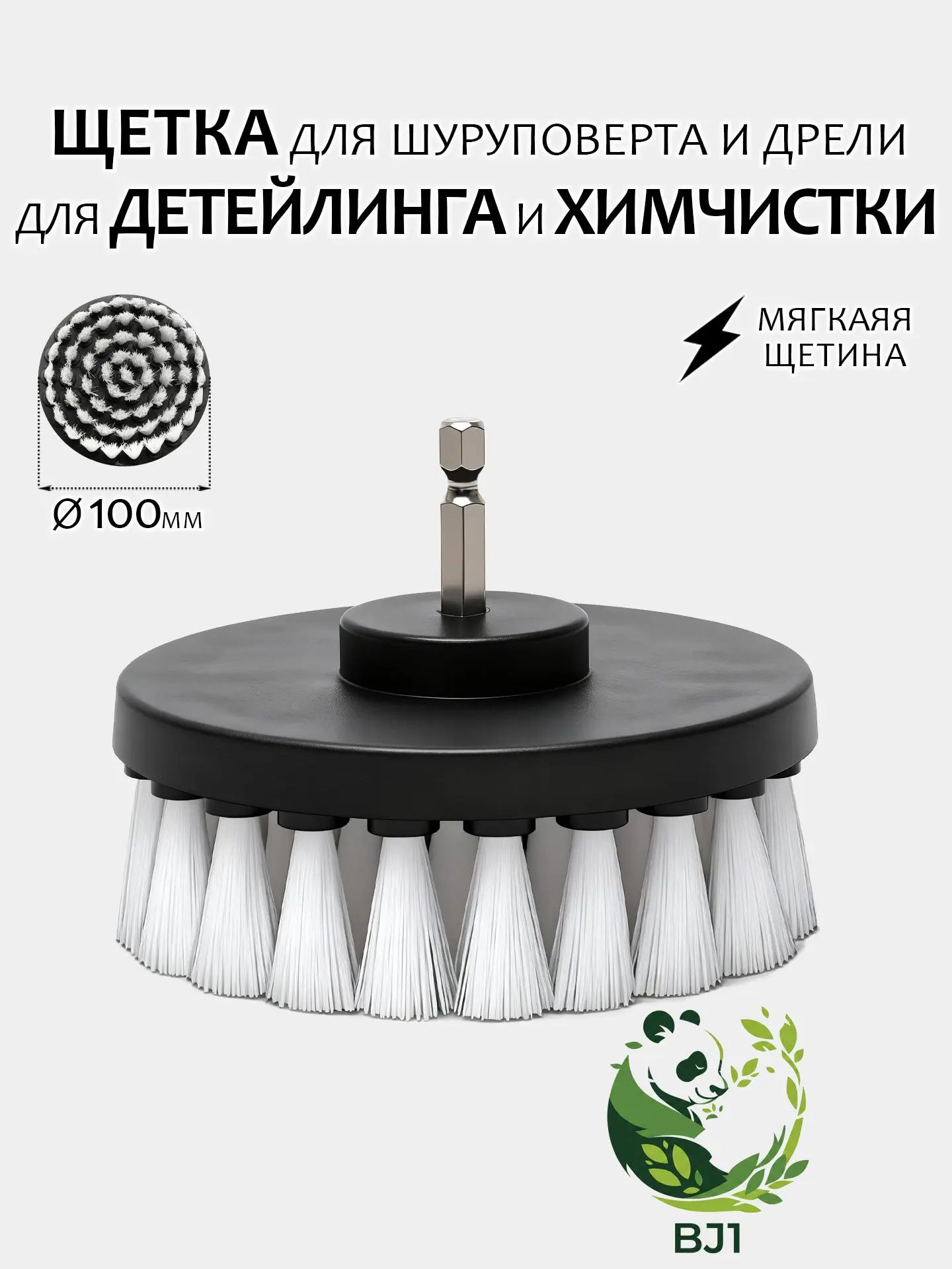 Щетка для шуруповерта и дрели, для детейлинга и химчистки, 100мм, мягкая жесткость