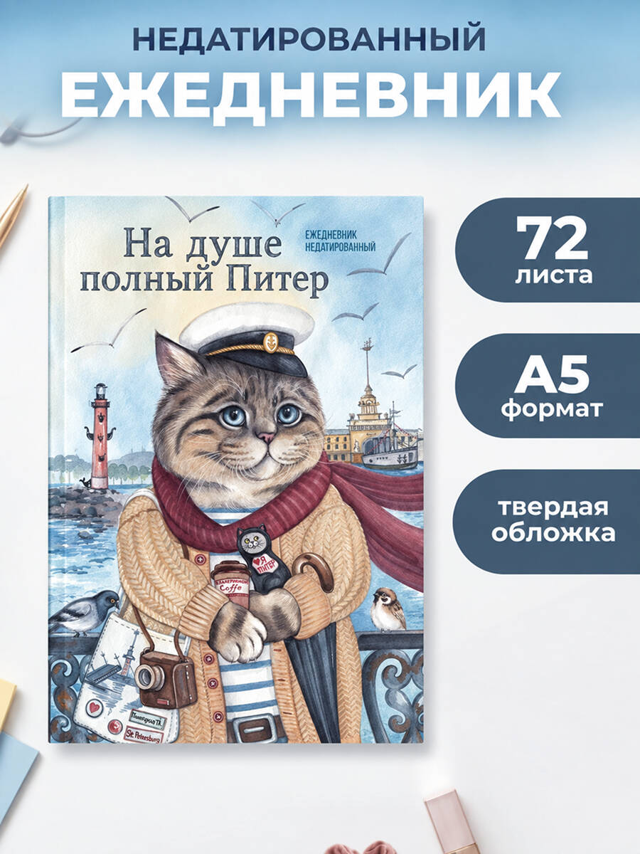 Пловецкая Т. А. На душе полный Питер. Ежедневник недатированный (А5, 72 л.)