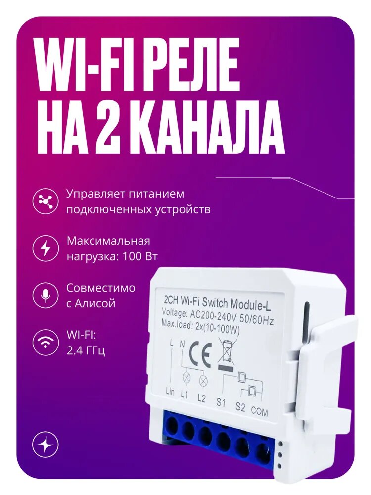 Умное Wi-Fi реле 2 канала для управления освещением и электроприборами