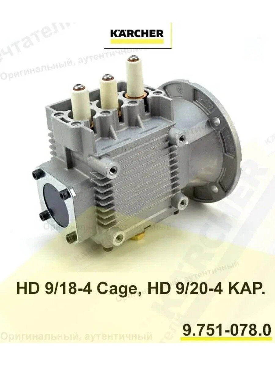 Помпа в сборе для Karcher HD 9/20, 9.751-078.0