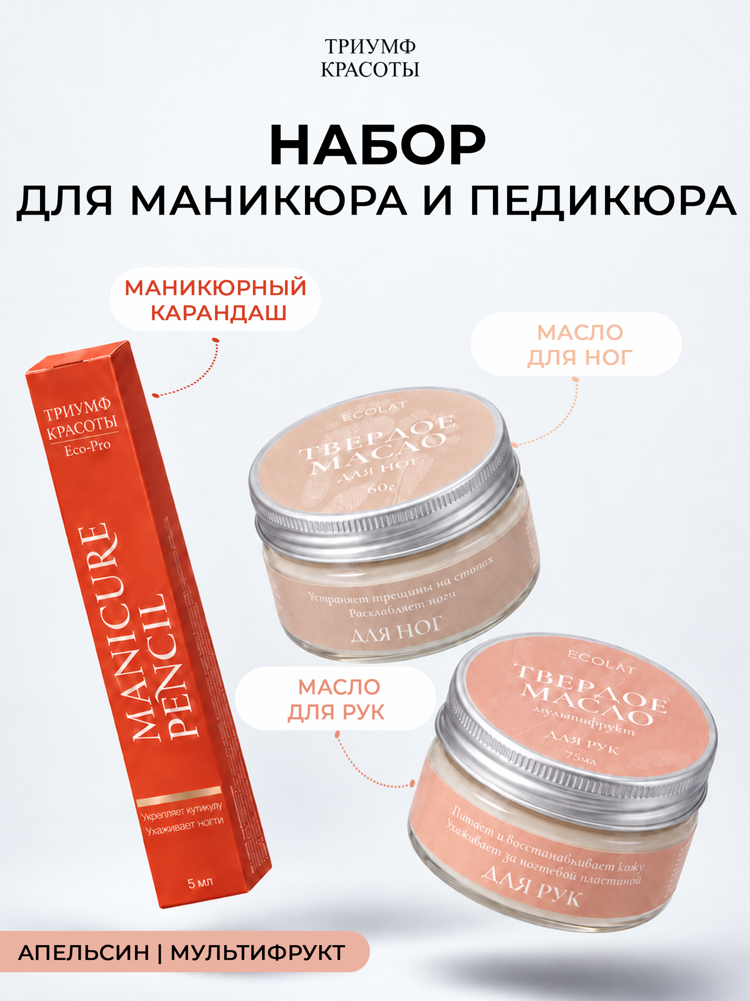Набор для маникюра и педикюра "Апельсин-мультифрукт", Триумф Красоты