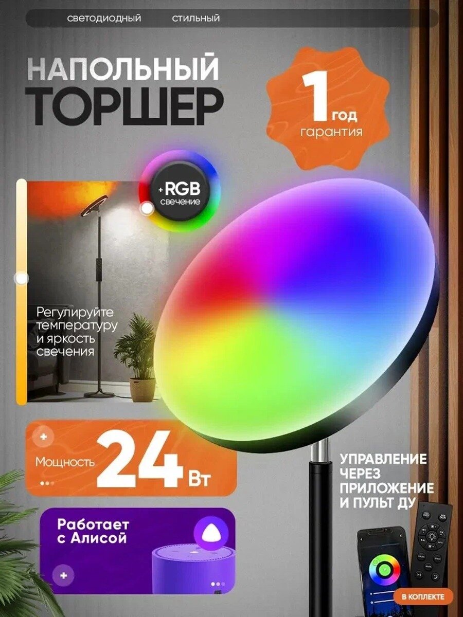 Умный Напольный светильник / Торшер напольный с пультом и Алисой, RGB, MNT105, торшер