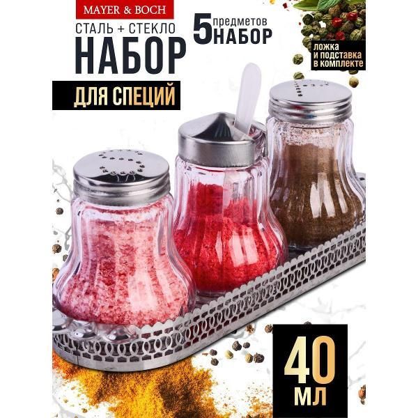Набор баночек для специй и приправ на подставке, органайзер на стол Mayer&Boch солонка и перечница