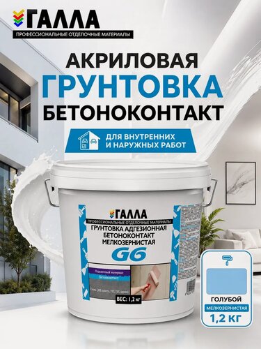 Изображение товара Грунтовка адгезионная бетоноконтакт галла для внутренних отделочных работ по бетону керамике старой краске 1,2 кг