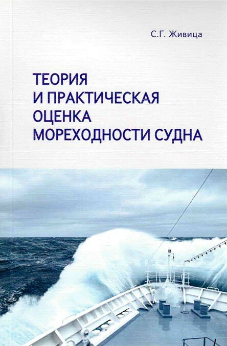 Теория и практическая оценка мореходности судна