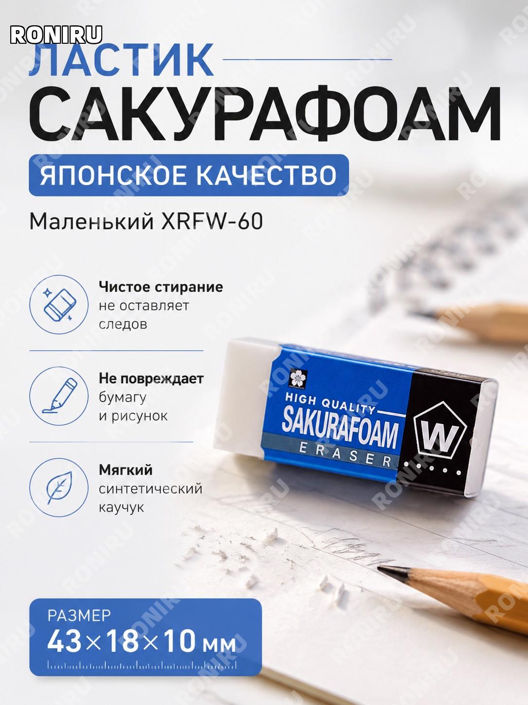 Ластик XRFW-60 малая версия, синтетический каучук, японская сакура, школьная канцелярия, подарок