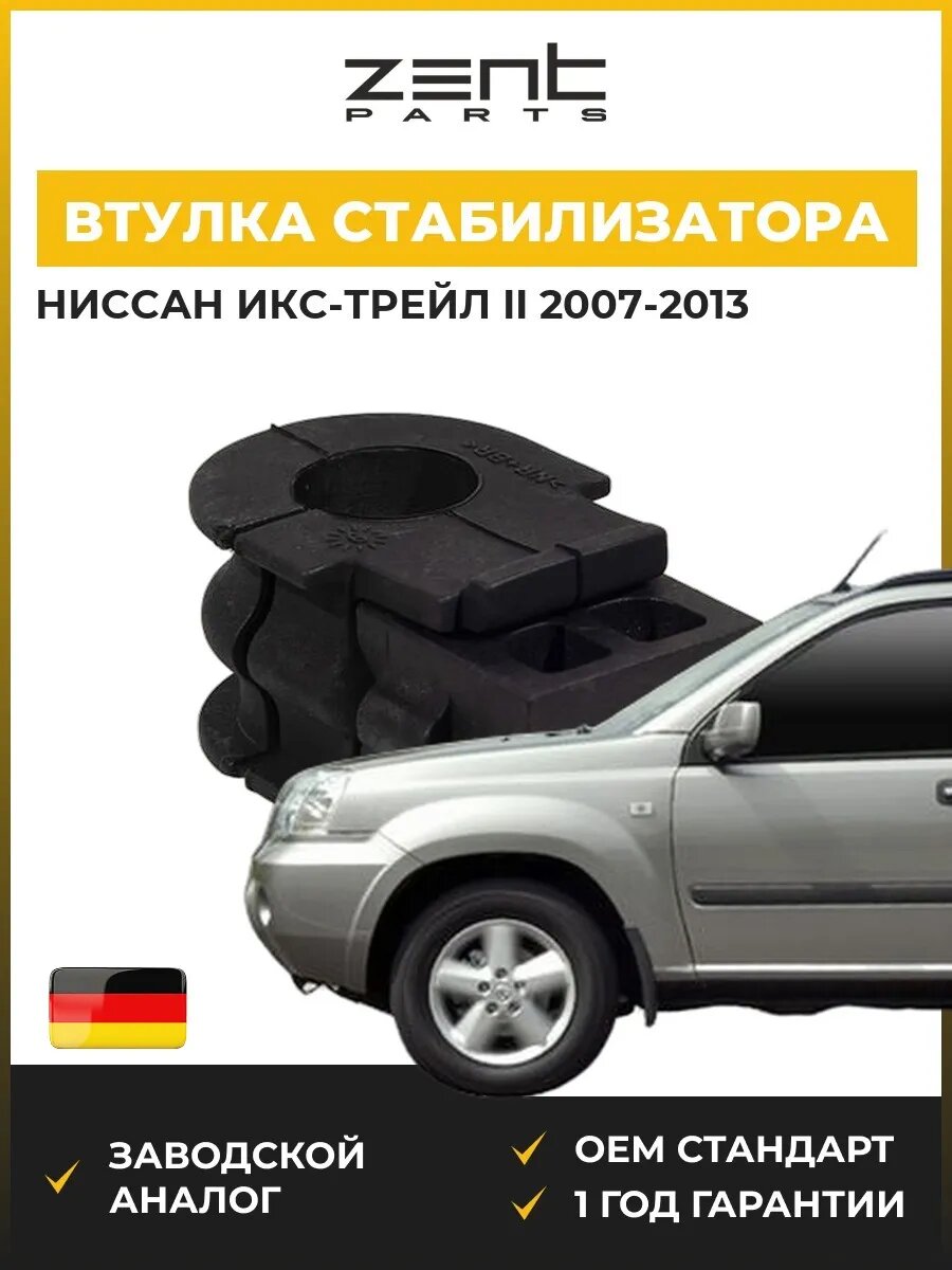 Втулка стабилизатора переднего Zentparts Z02538 Ниссан Икс-Трейл II Nissan X-Trail II T31 2007-2013