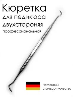 Кюретка для педикюра двухсторонняя для вросшего ногтя кюветка