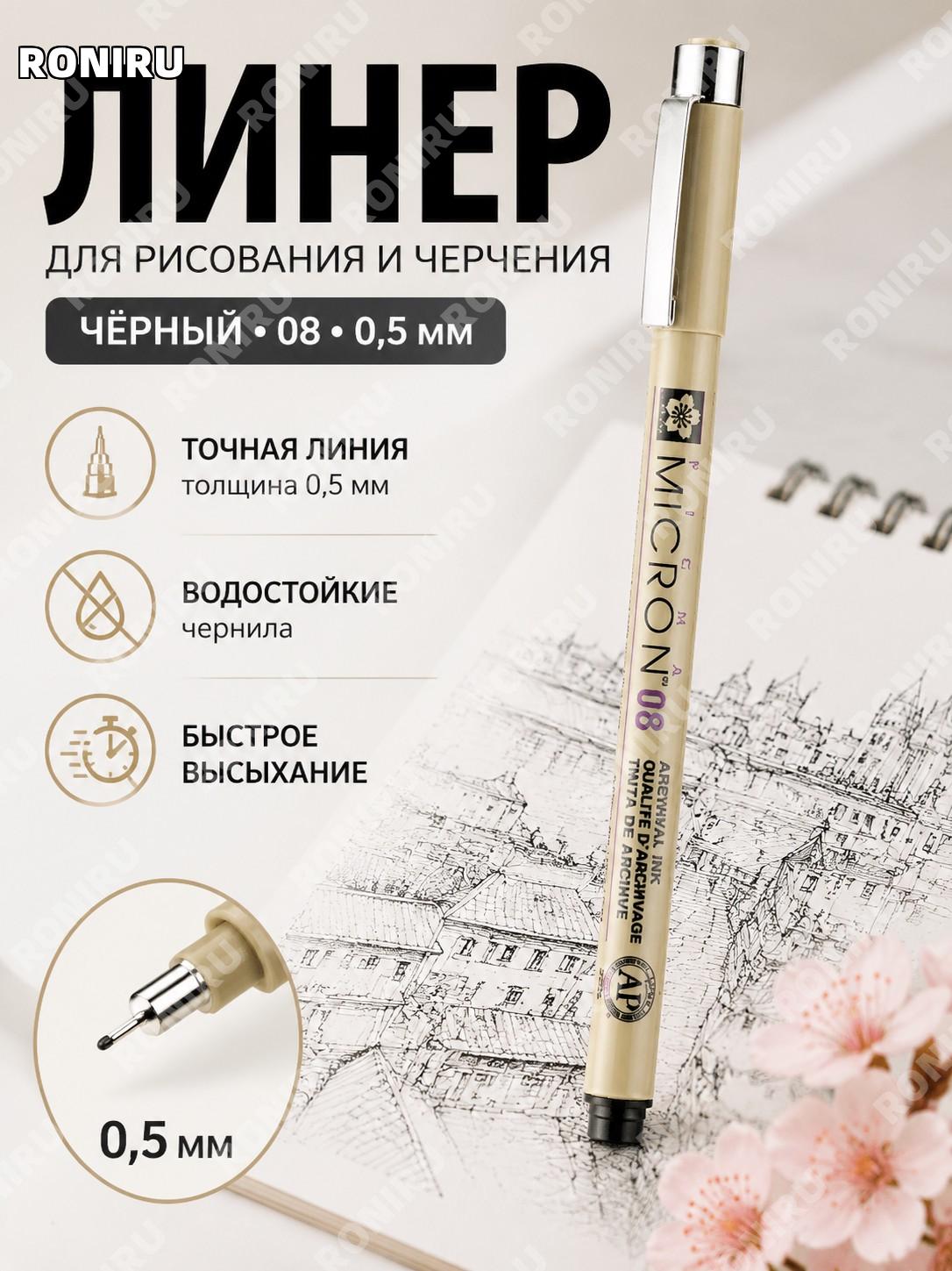 Ручка-линер для рисования 08 чёрная, наконечник 0,5 мм, одна штука, японская для скетчей, черчения и дома тоже