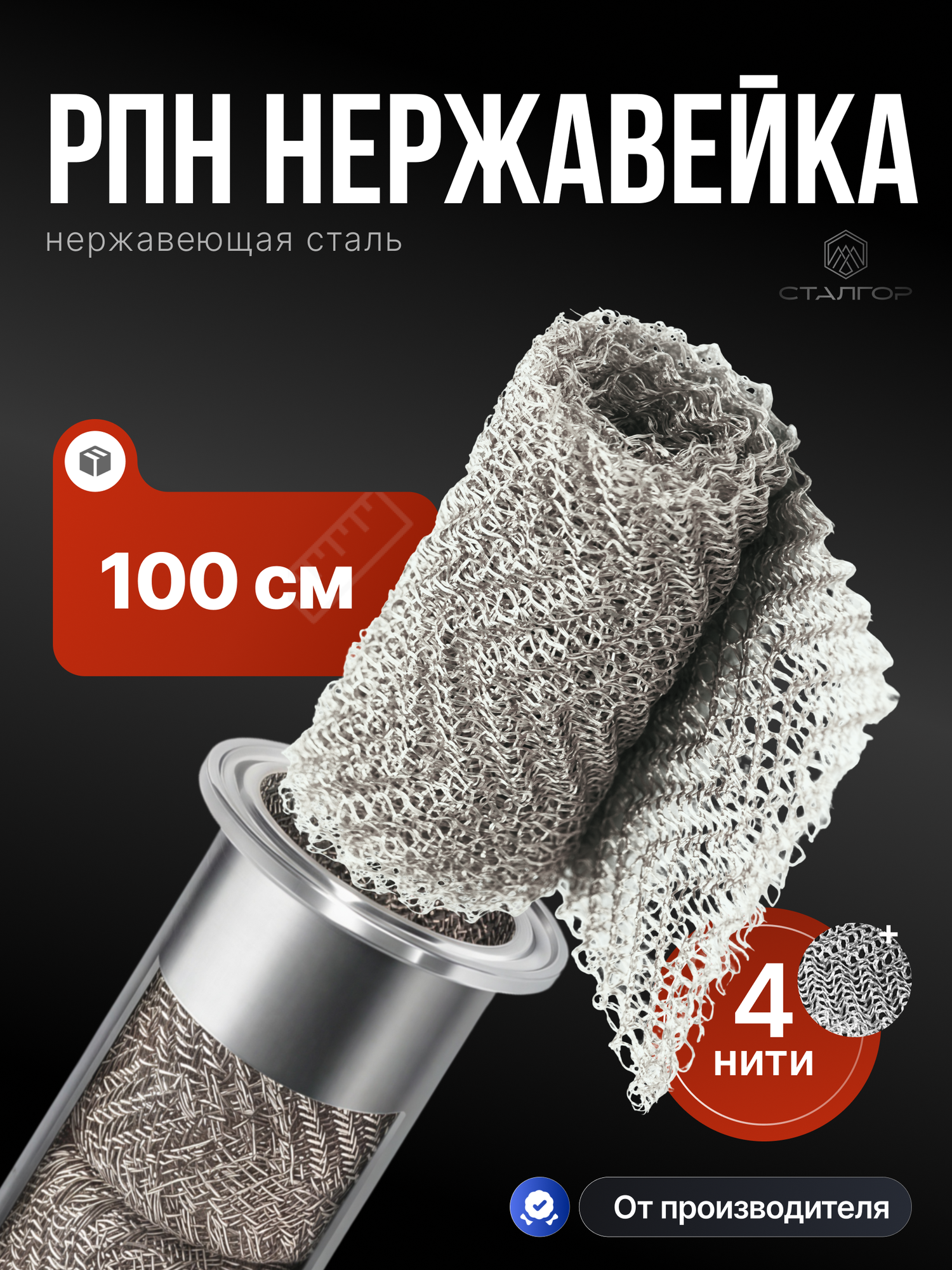 Насадка Панченкова РПН нержавейка 4 нити 100 см (1 метр) для самогонного аппарата