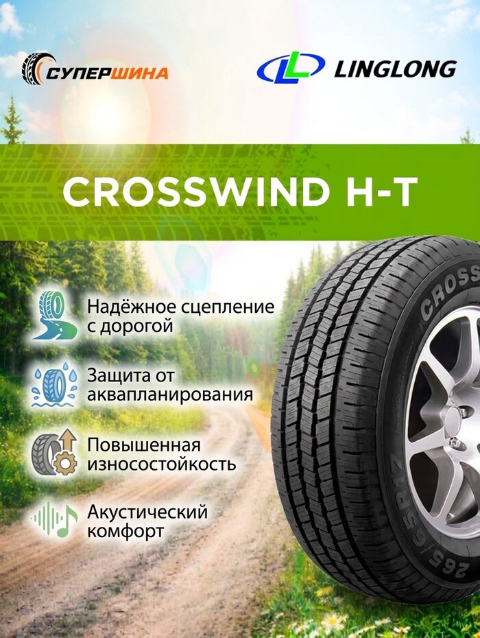 Шины Linglong CROSSWIND H/T, летние, 265/70, R18, для легковых авто